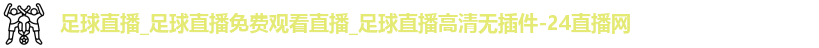 足球直播